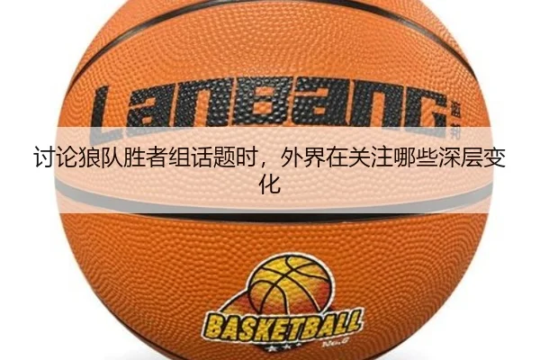 tao-lun-lang-dui-sheng-zhe-zu-hua-ti-shi-wai-jie-zai-guan-zhu-na-xie-shen-ceng-bian-hua-2-631.jpg