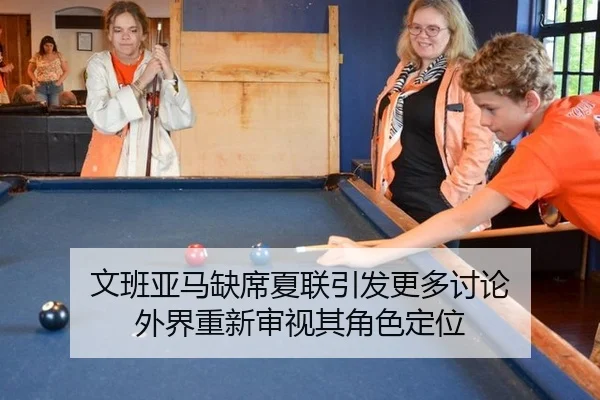wen-ban-ya-ma-que-xi-xia-lian-yin-fa-geng-duo-tao-lun-wai-jie-chong-xin-shen-shi-qi-jue-se-ding-wei-2-685.jpg